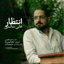 آهنگ جدید على سالمى به نام انتظار